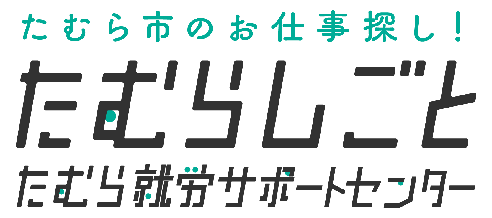 たむらしごと
