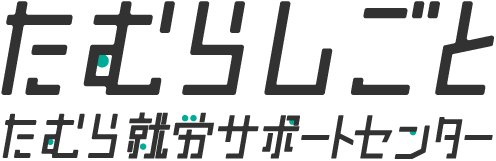 たむらしごと
